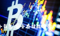 Tokenim冷钱包：安全存储数