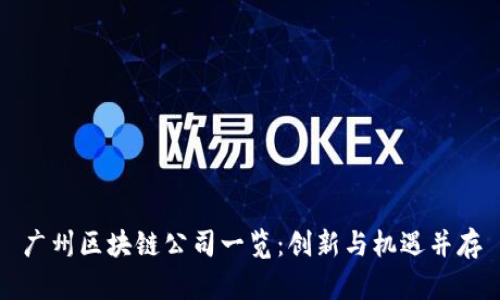 广州区块链公司一览：创新与机遇并存