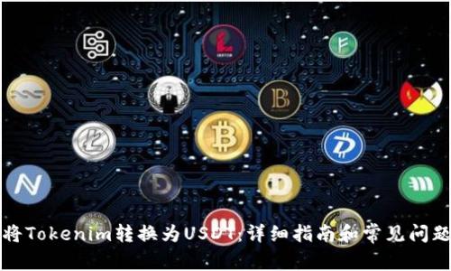 如何将Tokenim转换为USDT：详细指南和常见问题解答