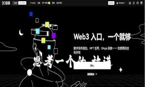 思考一个的，放进