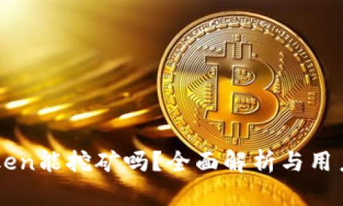 imToken能挖矿吗？全面解析与用户指南