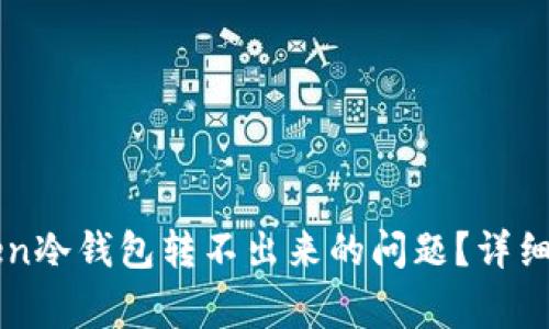 如何解决imToken冷钱包转不出来的问题？详细指南与常见问答
