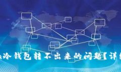 如何解决imToken冷钱包转不