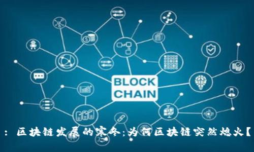 : 区块链发展的寒冬：为何区块链突然熄火？