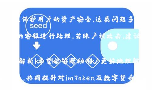   imToken失败问题解决指南 / 
 guanjianci imToken, 失败解决, 钱包, 区块链, 加密货币 /guanjianci 

前言
在数字货币交易日益频繁的今天，imToken作为一款流行的加密货币钱包，为用户提供了简单、安全的操作体验。然而，有些用户在使用过程中可能会遇到各种问题，导致交易失败或者账号安全受到威胁。本文将就imToken的失败问题进行深入探讨，并提供相应的解决方案，帮助用户有效应对可能出现的各种情况。

问题一：网络连接不畅导致的交易失败
在使用imToken进行交易时，网络连接稳定性是至关重要的。如果用户在交易过程中遇到“交易失败”的提示，很可能是由于网络连接不畅引起的。此时，首先建议用户检查自己的网络状态，确保手机的Wi-Fi或移动数据连接正常。

如果网络状态良好，但仍然无法完成交易，用户可以尝试以下步骤：第一，重启网络设备，比如路由器，确保网络畅通；第二，切换网络，比如从Wi-Fi切换到4G网络，或反之；第三，检查imToken应用的权限设置，确保其能够正常使用网络。

在某些情况下，imToken服务器可能处于维护状态或出现故障，这时可以访问imToken的官方社交媒体平台，查看是否有相关公告。如果是服务器问题，用户只能耐心等待恢复。

问题二：钱包余额不足或手续费不够
交易失败的另一个常见原因是钱包余额不足，或者未支付足够的手续费。用户在进行转账或交易时，imToken会根据网络拥堵程度计算并提示所需的矿工费。因此，用户需要确保自己的钱包中不仅有足够的资产进行交易，还需要存留一定的手续费。

如果用户的余额不足，建议先对钱包余额进行充值。可以通过其他交易平台将数字货币转入imToken钱包，或者通过支持的充值方式直接购买数字货币。用户还可以在交易设置中手动调整矿工费，以适应当前网络状态。

问题三：私钥或助记词丢失
imToken是一款非托管钱包，用户需自行保管私钥和助记词。如果用户在登录时输入错误的私钥或助记词，将无法访问自己的钱包，进而导致交易失败。因此，保管好这些敏感信息显得尤为重要。

为了防止私钥和助记词丢失，建议用户采取以下措施：将这些信息草写下来，并保存于安全的地方；使用加密软件对助记词进行加密存储；定期进行资产备份，确保在出现意外时能快速恢复钱包。如果已经丢失私钥，imToken无能为力，建议从今往后，务必细心保存。

问题四：应用版本过旧
软件版本问题也是导致imToken交易失败的原因之一。开发者会定期推出更新，以修复漏洞和提升用户体验。因此，使用过时版本的imToken可能会导致不兼容的问题，影响交易的顺畅度。

用户可以通过应用商店查看自己应用的版本是否为最新版本。如果发现过旧，建议立刻更新。更新完毕后，重启imToken应用再次尝试进行交易。同时，更新过程可能需要消耗一定的网络流量，因此在Wi-Fi环境下进行更新会更加节省用户的费用。

问题五：用户账号安全问题
在某些情况下，用户的账户因安全问题而无法完成交易。imToken设有多重安全防护措施，如果检测到异常登录行为，应用会限制用户的交易功能，保护用户的资产安全。这类问题多见于尝试从不同设备或位置登录的情况下。

为保障账户安全，用户应该使用强壮的密码，并定期更换。同时，不要在公共设备上登录个人加密货币账户。如果发现异常行为，及时联系imToken的客服进行处理。若账户被攻击，建议立即进行资产转移，并查找安全漏洞，避免再次被攻击。

总结
imToken钱包在数字货币管理中发挥着极为重要的作用，但用户在使用过程中难免会遇到各种问题。本文将imToken常见的失败问题进行了详细解析，希望能够帮助用户更好地理解故障原因及相应的解决方法。使用imToken的每位用户，都要提高安全意识，合理管理自己的数字资产，确保在使用过程中尽量减少问题的发生。

无论用户在使用过程中遇到哪些问题，保持冷静、细致的排查过程，总能找到解决方案。如果你对其他相关问题还有疑问，欢迎继续深入探讨和交流，共同提升对imToken及数字货币世界的理解。