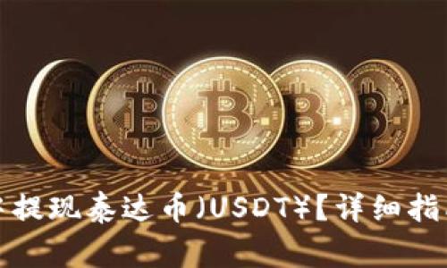如何在ImToken中提现泰达币（USDT）？详细指南与常见问题解答