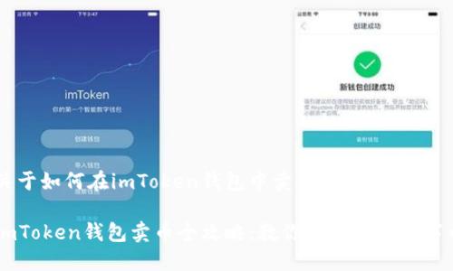 关于如何在imToken钱包中卖币的详细指南

imToken钱包卖币全攻略：教你轻松卖出数字币
