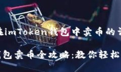 关于如何在imToken钱包中卖