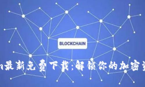 Tokenim最新免费下载：解锁你的加密资产潜力