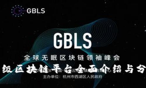 顶级区块链平台全面介绍与分析