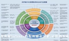 如何做好imToken钱包的安全