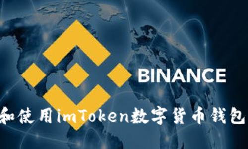如何下载和使用imToken数字货币钱包：详尽指南