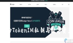 如何安全备份TokenIM私钥与