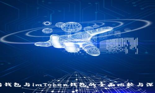 以太坊钱包与imToken钱包的全面比较与深入解析