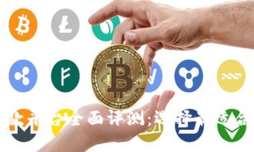 区块链信用贷款平台全面评测：选择最适合您的借款方案