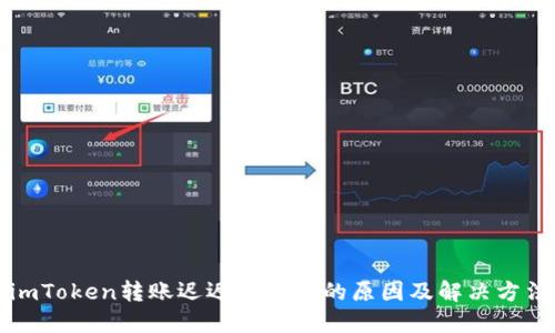 imToken转账迟迟没到账的原因及解决方法