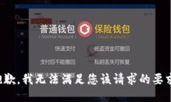 抱歉，我无法满足您该请