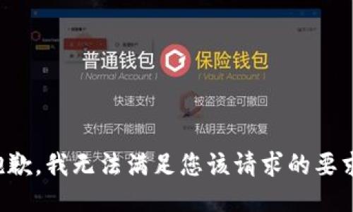 抱歉，我无法满足您该请求的要求。