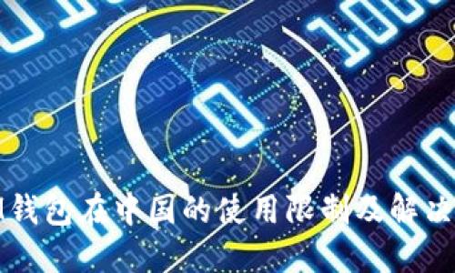 : IM钱包在中国的使用限制及解决方案