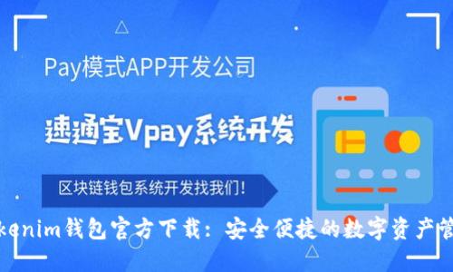 Tokenim钱包官方下载: 安全便捷的数字资产管理