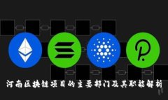 河南区块链项目的主要部