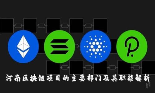 河南区块链项目的主要部门及其职能解析