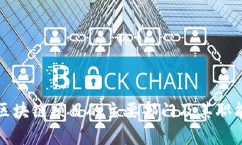 河南区块链项目的主要部门及其职能解析