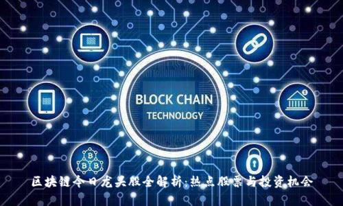 区块链今日龙头股全解析：热点股票与投资机会