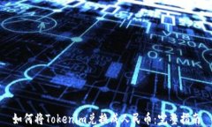 如何将Tokenim兑换成人民币