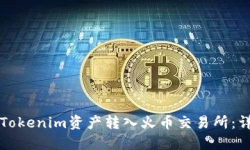 如何将Tokenim资产转入火币交易所：详细指南