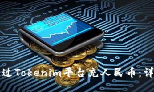 如何通过Tokenim平台充人民币：详细指南