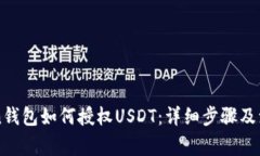 imToken钱包如何授权USDT：详