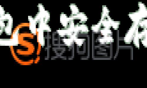 :
如何在IM钱包中安全存币：完整指南