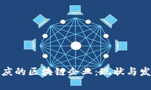 探索重庆的区块链企业：现状与发展前景