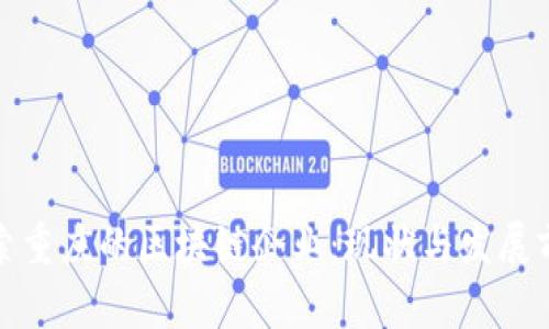 探索重庆的区块链企业：现状与发展前景