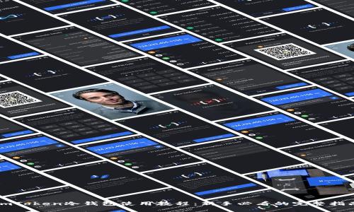 imToken冷钱包使用教程:新手必看的完整指南