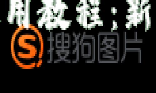 imToken冷钱包使用教程:新手必看的完整指南