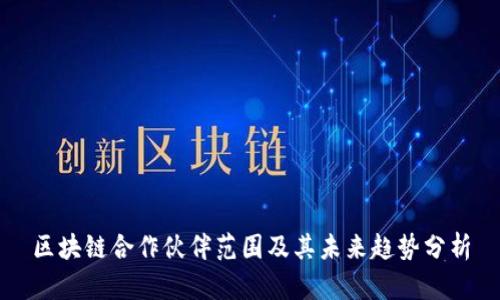 区块链合作伙伴范围及其未来趋势分析