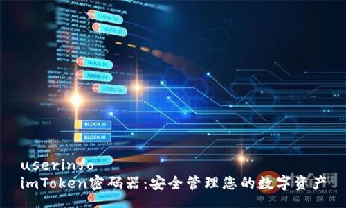userinfo
imToken密码器:安全管理您的数字资产