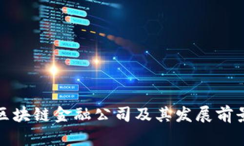 合肥区块链金融公司及其发展前景分析