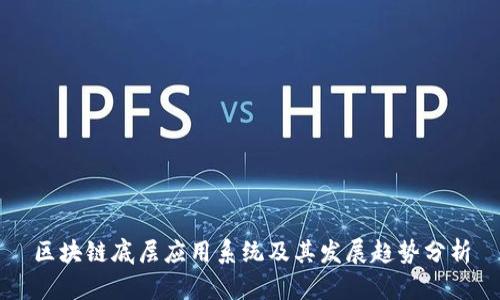 区块链底层应用系统及其发展趋势分析