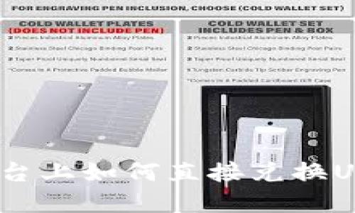 在Tokenim平台上如何直接兑换USDT：完整指南