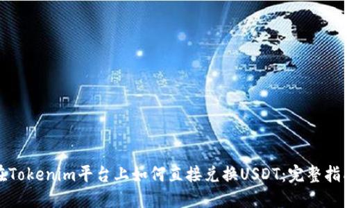 在Tokenim平台上如何直接兑换USDT：完整指南