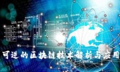 可逆的区块链技术解析与