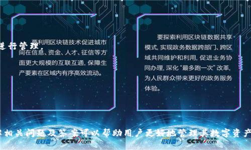 如何将数字货币从imToken钱包安全转出？

关键词：imToken钱包, 数字货币转出, 钱包使用教程, 安全转账, 区块链教程

详细介绍：

imToken钱包是一个非常受欢迎的数字资产管理工具，支持以太坊及其多链资产的存储、交易和管理。随着越来越多的用户开始使用imToken钱包来管理他们的数字货币资产，了解如何安全地将币转出是每个用户必要的技能。在这篇文章中，我们将细致讲解从imToken钱包转出币的具体步骤、注意事项以及常见问题的解答，以确保用户在转账过程中的安全和便利。

一、imToken钱包的基本介绍

imToken钱包于2016年成立，是一个以用户体验为核心的数字资产钱包，致力于为用户提供安全、便捷的数字资产管理服务。imToken支持ERC-20、ERC-721和各类主流公链的资产，用户可以轻松管理其数字资产、参与去中心化交易（DEX）、以及进行资产交换等操作。

在imToken中，用户的私钥由自身管理，确保用户对自己资产的掌控权。钱包的界面友好，功能丰富，无论是新手还是资深玩家，都能轻松上手使用。imToken钱包还支持多种语言，使得它在全球范围内拥有了广泛的用户基础。

二、将币从imToken钱包转出的步骤

在开始进行转账之前，请确保你已经在手机中下载并安装了imToken钱包，并已经创建或导入了你的钱包。

h4步骤1：打开imToken钱包/h4

首先，解锁并打开你的imToken钱包应用。进入主界面后，你会看到自己的资产信息以及各类功能模块。

h4步骤2：选择要转出的币种/h4

在首页的资产页面中，找到你想要转出的币种，点击进入该币种的详细页面。如果你持有多种加密货币，确保选择正确的币种，以免转账错误。

h4步骤3：点击“转出”按钮/h4

在币种的详细页面中，寻找“转出”或“发送”按钮，点击进入转账页面。在这个页面中，你需要输入收款人的地址、转账金额以及其他相关信息。

h4步骤4：填写收款地址/h4

在转账页面，完整填写收款地址。请确保你输入的地址是正确的，因为区块链交易一旦确认，无法撤回。如果你是第一次转账给这个地址，建议再次确认收款地址的准确性。

h4步骤5：输入转账金额/h4

输入你想要转出的币的数量。在此过程中，钱包会自动显示你当前的余额和转账费用（即矿工费），确保你在转账后仍然有足够的余额支付矿工费。

h4步骤6：确认交易信息/h4

再次核对你的转账信息，包括收款地址、转账金额和矿工费等，一切确认无误后，点击“确认”按钮。此时，可能会弹出一个安全提示，说明交易信息是不可逆的。

h4步骤7：输入密码或确认生物识别/h4

根据你设置的钱包安全性，这时候需要输入钱包密码或进行生物识别（如指纹或面部识别）来确认转账操作。

h4步骤8：等待交易确认/h4

你的转账请求将会被发送到区块链网络，待矿工确认后交易完成。你可以在钱包中查看交易记录，查找该笔交易的状态。

三、转账过程中需要注意的事项

在进行数字货币转账时，用户应特别关注以下几个方面，以确保交易的安全与顺利进行：

h41. 确认交易信息/h4

转账前，确保你输入的收款地址和金额都是正确的。由于区块链的不可逆性，错误的地址将导致资产丢失。建议在转账前将地址复制并粘贴，避免手动输入的错误。

h42. 综合考虑矿工费用/h4

矿工费是区块链交易中的一部分，同时也是保证交易速度的重要因素。imToken会根据网络拥堵情况建议合适的矿工费用，但用户也可以根据交易的紧急程度自行调整。在网络繁忙时，设置稍高的矿工费可以加快确认速度。

h43. 保证网络安全/h4

建议在安全的网络环境下进行转账，避免使用公共Wi-Fi进行此类操作。如果可能，考虑使用VPN等工具来加密你的网络连接，以防止信息被窃取。

h44. 保留交易记录/h4

每笔交易都会在区块链上进行记录，用户可以通过交易记录查看转账状态和详情。建议将交易的hash或者其它证明信息存档，以备将来查询。

h45. 识别诈骗行为/h4

用户在使用钱包的过程中要提高警惕，尤其是在转账至陌生地址时。对于未知用户或项目，应该多加核查，确保其可信度，避免被骗。

四、相关问题解答

h4问题1：如何找回转账错误的币/h4

首先，要明确，如果你转账到错误的地址，通常情况下是无法找回的。区块链技术的本质是去中心化和不可更改性，错误的交易信息一旦被记录，就不会再修改。

如果涉及到的地址是一个可控地址（比如你自己的其他钱包），你可能可以各自联系支持团队并请求协助。如果是个陌生地址，基本上无法追回。所以在转账前，多次核对是避免此类发生的最有效方法。

在一些特殊情况下，例如转到同一平台注册的账户，有可能通过平台支持找回。但需要提供交易凭证，是否能找回还取决于具体情况和平台政策。

h4问题2：imToken钱包是否安全？/h4

imToken钱包采用了多重安全设计，包括但不限于私钥本地存储、钱包密码保护及生物识别技术等。用户的私钥和助记词永远保存在用户设备上，imToken不会存储任何用户的私钥。

此外，imToken还实现了多层加密机制，对用户输入的敏感信息进行加密，进一步加强其安全性。使用imToken提供的安全设置，如电子邮件提醒和双重验证，能进一步提升安全性。

尽管imToken钱包提供了高度安全的环境，用户仍需保持防范意识，确保其弹出窗口或链接都是官方或可信来源，避免因钓鱼攻击导致资产损失。

h4问题3：imToken如何恢复钱包？/h4

在你更新手机、丢失设备或需要在新设备上使用钱包时，必须使用助记词来恢复钱包。助记词是确保用户能找回资产的关键，所以务必妥善保存好。记住，一旦丢失或泄露，任何人都可以访问到你的资产。

要进行恢复，首先需要下载并安装好imToken钱包，然后在“我”界面中选择“恢复钱包”。接着，输入助记词并完成验证，钱包即可恢复。

h4问题4：imToken如何查看交易记录？/h4

用户在主界面选择自己持有的币种，进入该币种的详细页面后，可以查看到“交易记录”或“历史记录”选项。点击进入后，用户会看到所有的交易详情，包括交易时间、交易哈希、转出和收款地址等信息。

用户还可以通过区块链浏览器进一步查询交易的状态与相关信息。在区块链浏览器的地址栏输入你的交易哈希，即可看到该笔交易的详细数据。

h4问题5：imToken是否支持多种币种转账？/h4

是的，imToken钱包支持多种主流数字资产的存储与转账，包括比特币、以太坊、ERC-20代币等。无论是主流货币或较小的山寨币，用户都可以在imToken中进行管理。

转账流程对于不同币种都是类似的，只是在选择币种时需要留意。不同币种可能会有不同的矿工费用和转账确认时间，所以务必提前做好了解。

如果你是多种币种的投资者，imToken钱包为你提供了一个方便的管理平台，既能满足资产安全的需求，又能方便地进行各种币种的转出和转入。

总结

综上所述，从imToken钱包转出数字货币的过程相对简单，但安全性不可忽视。用户在每一步操作中都要保持谨慎，确保信息的准确与网络的安全。此外，了解相关问题及答案可以帮助用户更好地管理其数字资产。希望通过本篇文章，能够有效帮助用户在使用imToken钱包的过程中更加得心应手。