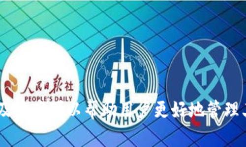 如何将数字货币从imToken钱包安全转出？

关键词：imToken钱包, 数字货币转出, 钱包使用教程, 安全转账, 区块链教程

详细介绍：

imToken钱包是一个非常受欢迎的数字资产管理工具，支持以太坊及其多链资产的存储、交易和管理。随着越来越多的用户开始使用imToken钱包来管理他们的数字货币资产，了解如何安全地将币转出是每个用户必要的技能。在这篇文章中，我们将细致讲解从imToken钱包转出币的具体步骤、注意事项以及常见问题的解答，以确保用户在转账过程中的安全和便利。

一、imToken钱包的基本介绍

imToken钱包于2016年成立，是一个以用户体验为核心的数字资产钱包，致力于为用户提供安全、便捷的数字资产管理服务。imToken支持ERC-20、ERC-721和各类主流公链的资产，用户可以轻松管理其数字资产、参与去中心化交易（DEX）、以及进行资产交换等操作。

在imToken中，用户的私钥由自身管理，确保用户对自己资产的掌控权。钱包的界面友好，功能丰富，无论是新手还是资深玩家，都能轻松上手使用。imToken钱包还支持多种语言，使得它在全球范围内拥有了广泛的用户基础。

二、将币从imToken钱包转出的步骤

在开始进行转账之前，请确保你已经在手机中下载并安装了imToken钱包，并已经创建或导入了你的钱包。

h4步骤1：打开imToken钱包/h4

首先，解锁并打开你的imToken钱包应用。进入主界面后，你会看到自己的资产信息以及各类功能模块。

h4步骤2：选择要转出的币种/h4

在首页的资产页面中，找到你想要转出的币种，点击进入该币种的详细页面。如果你持有多种加密货币，确保选择正确的币种，以免转账错误。

h4步骤3：点击“转出”按钮/h4

在币种的详细页面中，寻找“转出”或“发送”按钮，点击进入转账页面。在这个页面中，你需要输入收款人的地址、转账金额以及其他相关信息。

h4步骤4：填写收款地址/h4

在转账页面，完整填写收款地址。请确保你输入的地址是正确的，因为区块链交易一旦确认，无法撤回。如果你是第一次转账给这个地址，建议再次确认收款地址的准确性。

h4步骤5：输入转账金额/h4

输入你想要转出的币的数量。在此过程中，钱包会自动显示你当前的余额和转账费用（即矿工费），确保你在转账后仍然有足够的余额支付矿工费。

h4步骤6：确认交易信息/h4

再次核对你的转账信息，包括收款地址、转账金额和矿工费等，一切确认无误后，点击“确认”按钮。此时，可能会弹出一个安全提示，说明交易信息是不可逆的。

h4步骤7：输入密码或确认生物识别/h4

根据你设置的钱包安全性，这时候需要输入钱包密码或进行生物识别（如指纹或面部识别）来确认转账操作。

h4步骤8：等待交易确认/h4

你的转账请求将会被发送到区块链网络，待矿工确认后交易完成。你可以在钱包中查看交易记录，查找该笔交易的状态。

三、转账过程中需要注意的事项

在进行数字货币转账时，用户应特别关注以下几个方面，以确保交易的安全与顺利进行：

h41. 确认交易信息/h4

转账前，确保你输入的收款地址和金额都是正确的。由于区块链的不可逆性，错误的地址将导致资产丢失。建议在转账前将地址复制并粘贴，避免手动输入的错误。

h42. 综合考虑矿工费用/h4

矿工费是区块链交易中的一部分，同时也是保证交易速度的重要因素。imToken会根据网络拥堵情况建议合适的矿工费用，但用户也可以根据交易的紧急程度自行调整。在网络繁忙时，设置稍高的矿工费可以加快确认速度。

h43. 保证网络安全/h4

建议在安全的网络环境下进行转账，避免使用公共Wi-Fi进行此类操作。如果可能，考虑使用VPN等工具来加密你的网络连接，以防止信息被窃取。

h44. 保留交易记录/h4

每笔交易都会在区块链上进行记录，用户可以通过交易记录查看转账状态和详情。建议将交易的hash或者其它证明信息存档，以备将来查询。

h45. 识别诈骗行为/h4

用户在使用钱包的过程中要提高警惕，尤其是在转账至陌生地址时。对于未知用户或项目，应该多加核查，确保其可信度，避免被骗。

四、相关问题解答

h4问题1：如何找回转账错误的币/h4

首先，要明确，如果你转账到错误的地址，通常情况下是无法找回的。区块链技术的本质是去中心化和不可更改性，错误的交易信息一旦被记录，就不会再修改。

如果涉及到的地址是一个可控地址（比如你自己的其他钱包），你可能可以各自联系支持团队并请求协助。如果是个陌生地址，基本上无法追回。所以在转账前，多次核对是避免此类发生的最有效方法。

在一些特殊情况下，例如转到同一平台注册的账户，有可能通过平台支持找回。但需要提供交易凭证，是否能找回还取决于具体情况和平台政策。

h4问题2：imToken钱包是否安全？/h4

imToken钱包采用了多重安全设计，包括但不限于私钥本地存储、钱包密码保护及生物识别技术等。用户的私钥和助记词永远保存在用户设备上，imToken不会存储任何用户的私钥。

此外，imToken还实现了多层加密机制，对用户输入的敏感信息进行加密，进一步加强其安全性。使用imToken提供的安全设置，如电子邮件提醒和双重验证，能进一步提升安全性。

尽管imToken钱包提供了高度安全的环境，用户仍需保持防范意识，确保其弹出窗口或链接都是官方或可信来源，避免因钓鱼攻击导致资产损失。

h4问题3：imToken如何恢复钱包？/h4

在你更新手机、丢失设备或需要在新设备上使用钱包时，必须使用助记词来恢复钱包。助记词是确保用户能找回资产的关键，所以务必妥善保存好。记住，一旦丢失或泄露，任何人都可以访问到你的资产。

要进行恢复，首先需要下载并安装好imToken钱包，然后在“我”界面中选择“恢复钱包”。接着，输入助记词并完成验证，钱包即可恢复。

h4问题4：imToken如何查看交易记录？/h4

用户在主界面选择自己持有的币种，进入该币种的详细页面后，可以查看到“交易记录”或“历史记录”选项。点击进入后，用户会看到所有的交易详情，包括交易时间、交易哈希、转出和收款地址等信息。

用户还可以通过区块链浏览器进一步查询交易的状态与相关信息。在区块链浏览器的地址栏输入你的交易哈希，即可看到该笔交易的详细数据。

h4问题5：imToken是否支持多种币种转账？/h4

是的，imToken钱包支持多种主流数字资产的存储与转账，包括比特币、以太坊、ERC-20代币等。无论是主流货币或较小的山寨币，用户都可以在imToken中进行管理。

转账流程对于不同币种都是类似的，只是在选择币种时需要留意。不同币种可能会有不同的矿工费用和转账确认时间，所以务必提前做好了解。

如果你是多种币种的投资者，imToken钱包为你提供了一个方便的管理平台，既能满足资产安全的需求，又能方便地进行各种币种的转出和转入。

总结

综上所述，从imToken钱包转出数字货币的过程相对简单，但安全性不可忽视。用户在每一步操作中都要保持谨慎，确保信息的准确与网络的安全。此外，了解相关问题及答案可以帮助用户更好地管理其数字资产。希望通过本篇文章，能够有效帮助用户在使用imToken钱包的过程中更加得心应手。