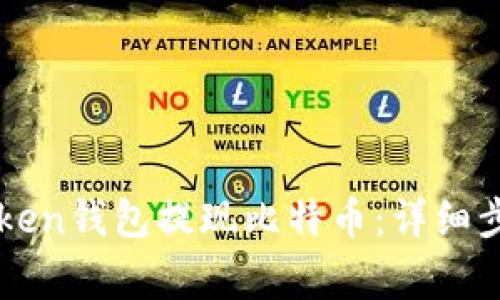 如何通过imToken钱包提现比特币：详细步骤与注意事项