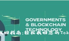 TokenIM密码找回指南：轻松