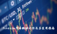 Tokenim代币地址介绍及其使