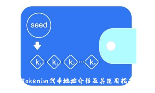 Tokenim代币地址介绍及其使用指南